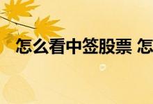怎么看中签股票 怎么知道中签有多少股票