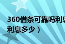 360借条可靠吗利息高不高（360借条可靠吗利息多少）
