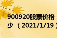 900920股票价格（900920股票价格今天多少 （2021/1/19））