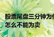 股票尾盘三分钟为什么买不进 股票尾盘3分钟怎么不能为卖