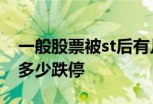 一般股票被st后有几个跌停啊 股票ST后大约多少跌停