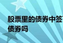 股票里的债券中签可以买吗 股票账户可以买债券吗
