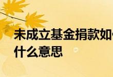 未成立基金捐款如何处理 基金显示未成立是什么意思