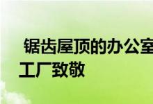  锯齿屋顶的办公室向GerritRietveld的荷兰工厂致敬 