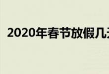 2020年春节放假几天（最新放假通知来了）