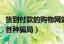 货到付款的购物网站好吗（货到付款容易引发各种骗局）