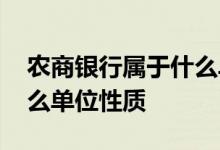 农商银行属于什么单位性质 农商银行属于什么单位性质