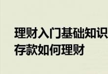 理财入门基础知识家庭理财100万 普通家庭存款如何理财