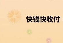 快钱快收付（快钱在线还款）