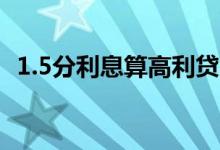 1.5分利息算高利贷吗 三分利息算高利贷吗