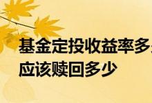 基金定投收益率多少止盈赎回 基金定投止盈应该赎回多少