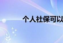 个人社保可以补缴吗 如何补缴 