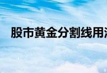 股市黄金分割线用法 股市黄金分割线用法