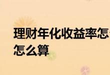 理财年化收益率怎么算合适 理财年化收益率怎么算