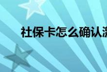 社保卡怎么确认激活没有 可以代办吗 