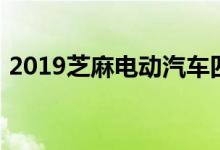 2019芝麻电动汽车四座（2019芝麻分借款）