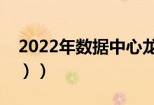 2022年数据中心龙头股有哪些（（附股一览））