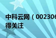 中科云网（002306）3个月上龙虎榜2次这值得关注