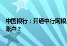 中国银行：开通中行网银后如何通过网银管理我的多个银行账户？