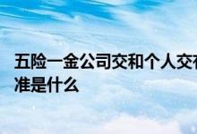 五险一金公司交和个人交有什么区别 五险一金公司交收费标准是什么 
