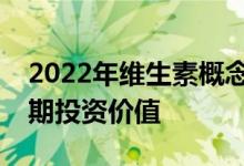 2022年维生素概念龙头股票一览龙头具有长期投资价值