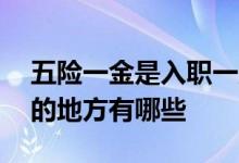 五险一金是入职一定要缴纳吗 五险一金使用的地方有哪些 