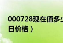 000728现在值多少钱（国元证券000728今日价格）