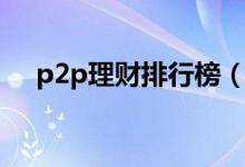 p2p理财排行榜（桔子理财在p2p排名）