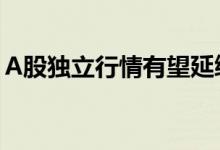 A股独立行情有望延续机构布局瞄准三条主线