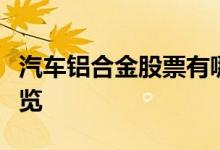 汽车铝合金股票有哪些汽车铝合金概念股票一览