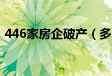 446家房企破产（多家房企宣布破产原因了）