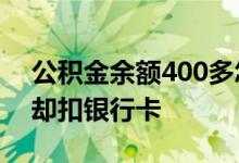 公积金余额400多怎么扣呢 公积金还有余额却扣银行卡