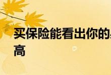 买保险能看出你的身高吗 买保险为啥要问身高