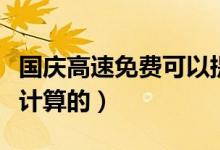 国庆高速免费可以提前上吗（具体时间是怎么计算的）