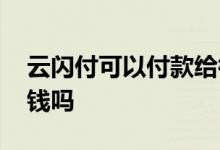 云闪付可以付款给微信吗 云闪付能向微信付钱吗