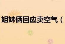 姐妹俩回应卖空气（15元一袋空气有必要吗）