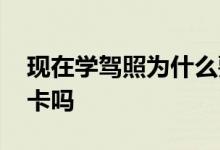 现在学驾照为什么要银行卡 驾照可以办银行卡吗