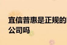 宜信普惠是正规的吗合法吗 宜信普惠是正规公司吗