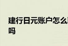 建行日元账户怎么取 建行可以当天兑换日元吗