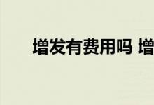 增发有费用吗 增发压价一般要压多久