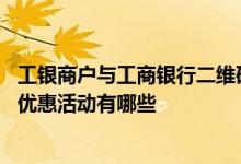 工银商户与工商银行二维码区别 工商银行：工银二维码支付优惠活动有哪些