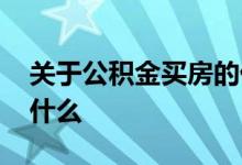 关于公积金买房的优缺点 公积金买房利弊有什么
