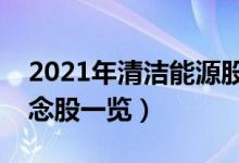 2021年清洁能源股票概念名单（清洁能源概念股一览）