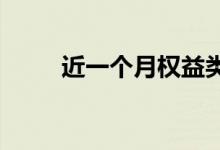 近一个月权益类基金业绩持续修复
