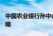中国农业银行孙中山纪念币预约入口+兑换攻略