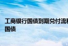 工商银行国债到期兑付流程 工商银行：如何兑付电子式储蓄国债