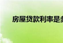 房屋贷款利率是多少（房屋贷款利率）