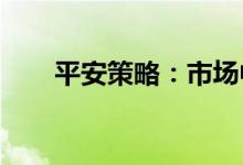 平安策略：市场中期向上的逻辑未变