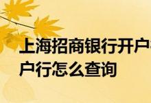 上海招商银行开户行查询 招商银行银行卡开户行怎么查询 