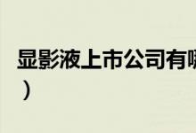 显影液上市公司有哪些（显影液概念股一览表）